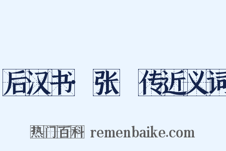 后汉书·张酺传近义词是什么意思的图片